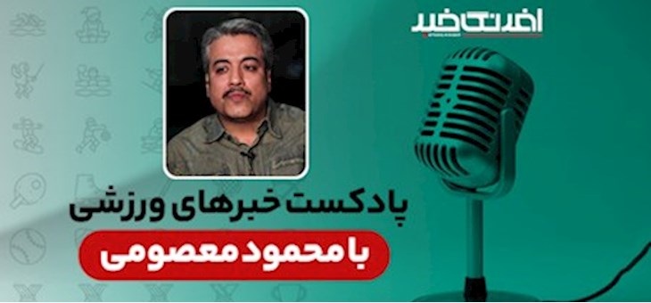 پادکست خبرهای ورزشی شنبه ۱۷ مرداد