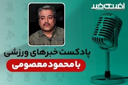 پادکست خبرهای ورزشی سه شنبه ۲۰ مرداد