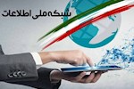 میزان پیشرفت شبکه ملی اطلاعات