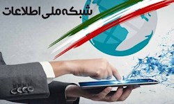 میزان پیشرفت شبکه ملی اطلاعات