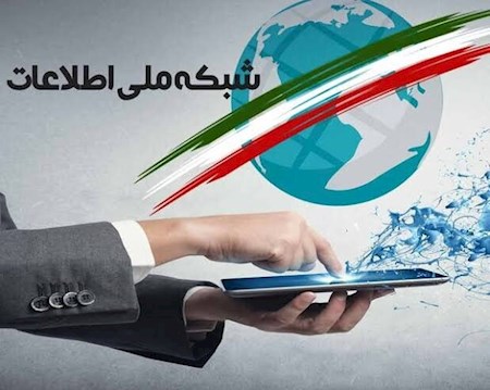 میزان پیشرفت شبکه ملی اطلاعات