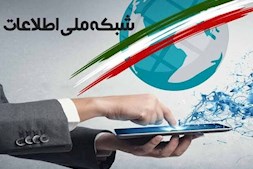 میزان پیشرفت شبکه ملی اطلاعات