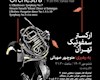 اجرای مجدد ارکستر سمفونیک تهران