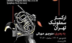 اجرای مجدد ارکستر سمفونیک تهران