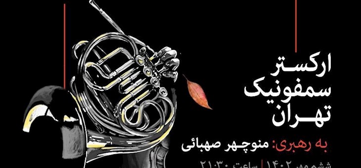 اجرای مجدد ارکستر سمفونیک تهران