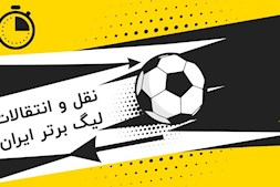 نقل و انتقالات امروز لیگ برتر فوتبال ایران