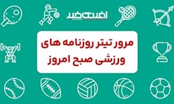 روزنامه های ورزشی دوشنبه ۲۶ مرداد
