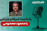 پادکست خبرهای ورزشی دوشنبه ۲۶ مرداد