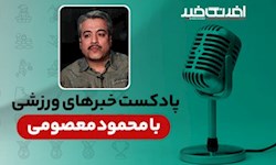پادکست خبرهای ورزشی دوشنبه ۲۶ مرداد