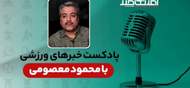 پادکست خبرهای ورزشی دوشنبه ۲۶ مرداد