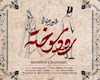 انتشار قطعه جدید موسیقی بامداد خمار