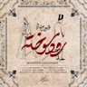انتشار قطعه جدید موسیقی بامداد خمار