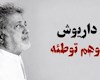 قطعه توهم توطئه داریوش دردسر ساز شد