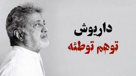 قطعه توهم توطئه داریوش دردسر ساز شد
