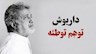 قطعه توهم توطئه داریوش دردسر ساز شد