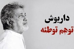 قطعه توهم توطئه داریوش دردسر ساز شد