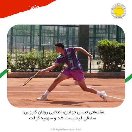 مقدماتی تنیس جوانان انتخابی رولان گاروس