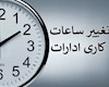 احتمال تغییر ساعت کاری ادارات