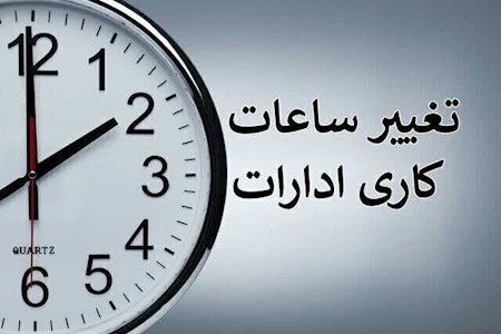 احتمال تغییر ساعت کاری ادارات
