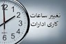 احتمال تغییر ساعت کاری ادارات
