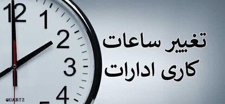 احتمال تغییر ساعت کاری ادارات