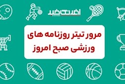 روزنامه های ورزشی چهارشنبه ۴ شهریور