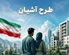 طرح آشیان و شروط ثبت نام