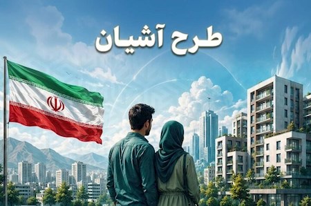 طرح آشیان و شروط ثبت نام