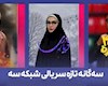 پخش سه سریال جدید از شبکه سوم سیما