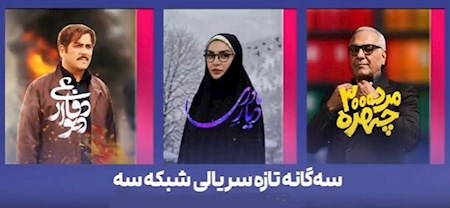 پخش سه سریال جدید از شبکه سوم سیما