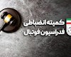 تشکر کمیته انضباطی از استقلال و پرسپولیس