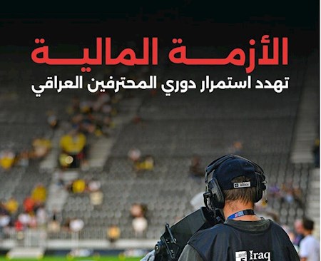 لیگ عراق در آستانه تعطیل شدن
