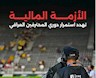 لیگ عراق در آستانه تعطیل شدن