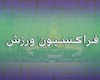 ورود نمایندگان مجلس به موضوع ورزشگاه آزادی