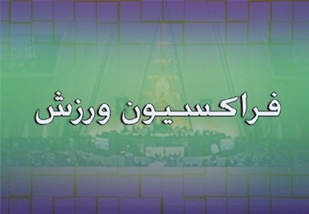 ورود نمایندگان مجلس به موضوع ورزشگاه آزادی