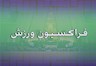 ورود نمایندگان مجلس به موضوع ورزشگاه آزادی