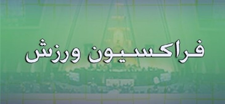 ورود نمایندگان مجلس به موضوع ورزشگاه آزادی