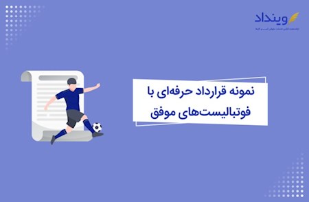 قراردادهای فوتبال زیر ذره بین سازمان بازرسی