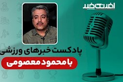 پادکست خبرهای ورزشی چهارشنبه ۱۸ شهریور