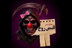 از سرگیری فروش بلیط قبض روح