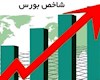 بازار بورس و افزایش بازدهی شاخص کل