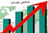 بازار بورس و افزایش بازدهی شاخص کل