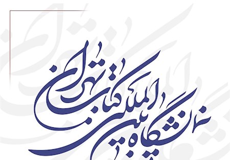 برگزاری نمایشگاه کتاب در هاله ای از ابهام