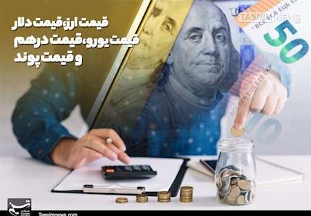 جهش ۴۹۵ تومانی دلار حواله ای