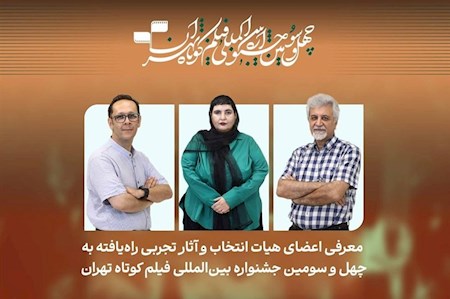 آغاز چهل و سومین جشنواره بین المللی فیلم کوتاه