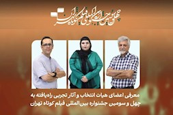 آغاز چهل و سومین جشنواره بین المللی فیلم کوتاه