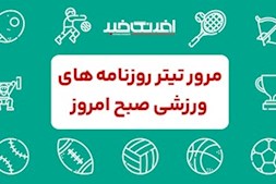 روزنامه های ورزشی پنجشنبه ۲۶ شهریور
