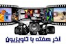 فیلم های آخر هفته تلویزیون
