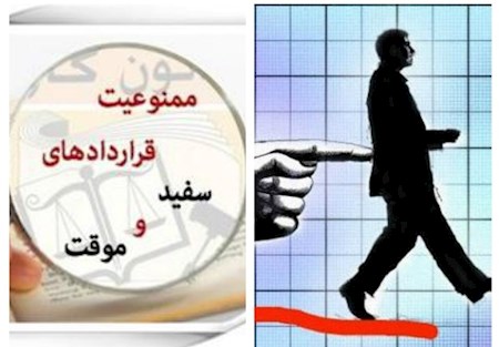 قراردادهای موقت - بحران امنیت شغلی