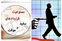 قراردادهای موقت - بحران امنیت شغلی